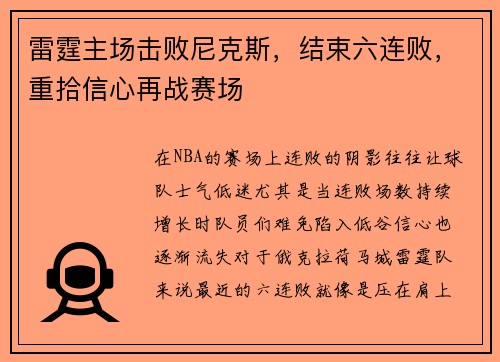 雷霆主场击败尼克斯，结束六连败，重拾信心再战赛场