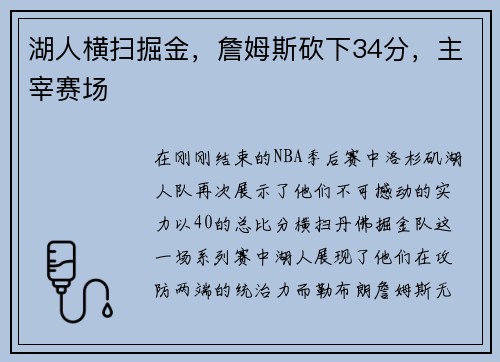 湖人横扫掘金，詹姆斯砍下34分，主宰赛场