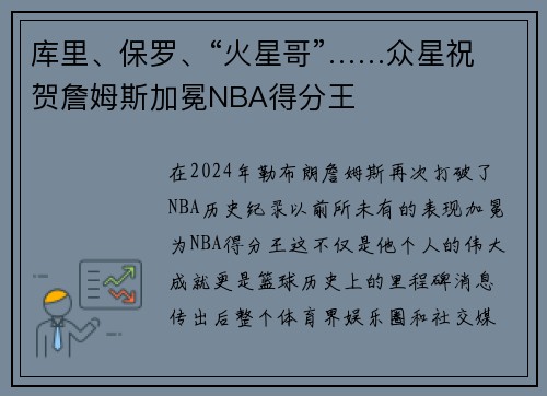 库里、保罗、“火星哥”……众星祝贺詹姆斯加冕NBA得分王