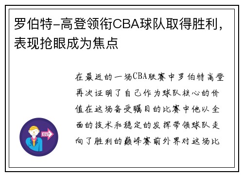 罗伯特-高登领衔CBA球队取得胜利，表现抢眼成为焦点