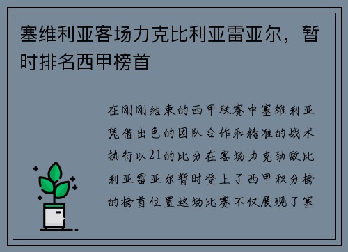 塞维利亚客场力克比利亚雷亚尔，暂时排名西甲榜首