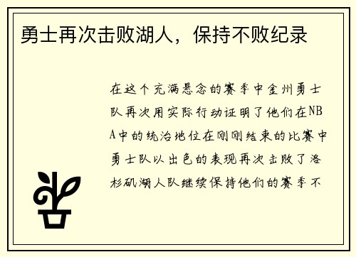 勇士再次击败湖人，保持不败纪录