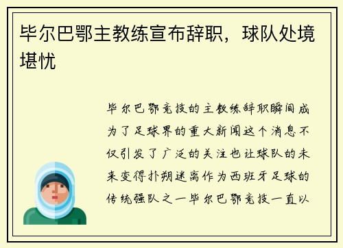 毕尔巴鄂主教练宣布辞职，球队处境堪忧