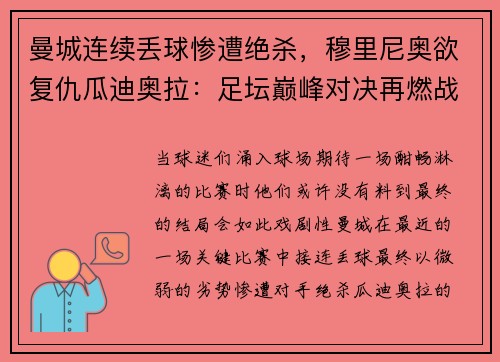 曼城连续丢球惨遭绝杀，穆里尼奥欲复仇瓜迪奥拉：足坛巅峰对决再燃战火
