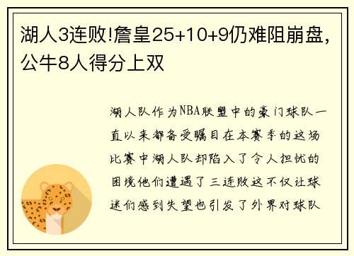 湖人3连败!詹皇25+10+9仍难阻崩盘,公牛8人得分上双