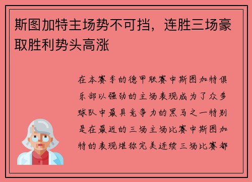 斯图加特主场势不可挡，连胜三场豪取胜利势头高涨