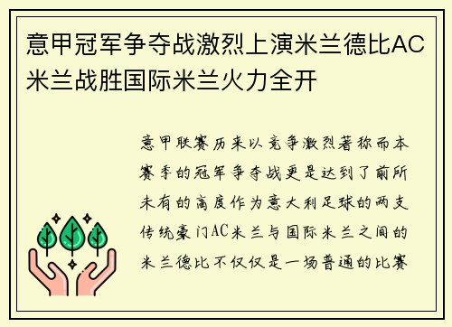 意甲冠军争夺战激烈上演米兰德比AC米兰战胜国际米兰火力全开