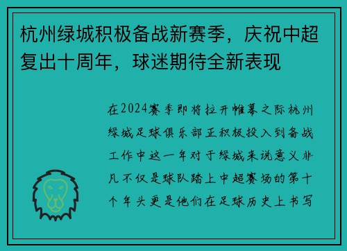 杭州绿城积极备战新赛季，庆祝中超复出十周年，球迷期待全新表现