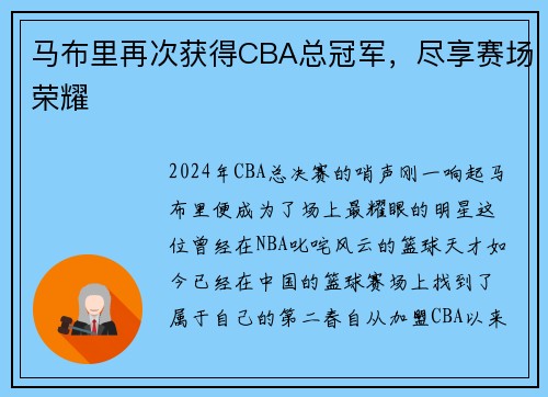马布里再次获得CBA总冠军，尽享赛场荣耀