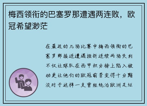 梅西领衔的巴塞罗那遭遇两连败，欧冠希望渺茫