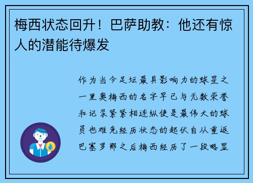 梅西状态回升！巴萨助教：他还有惊人的潜能待爆发