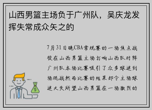山西男篮主场负于广州队，吴庆龙发挥失常成众矢之的