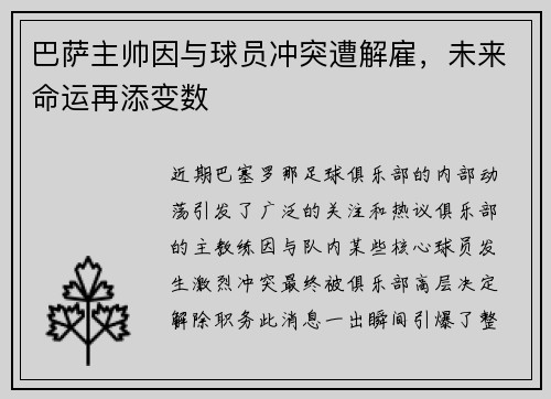 巴萨主帅因与球员冲突遭解雇，未来命运再添变数
