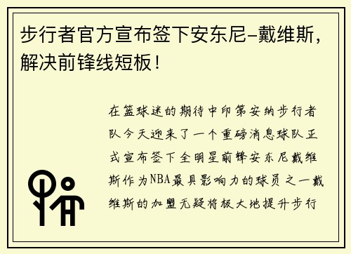 步行者官方宣布签下安东尼-戴维斯，解决前锋线短板！