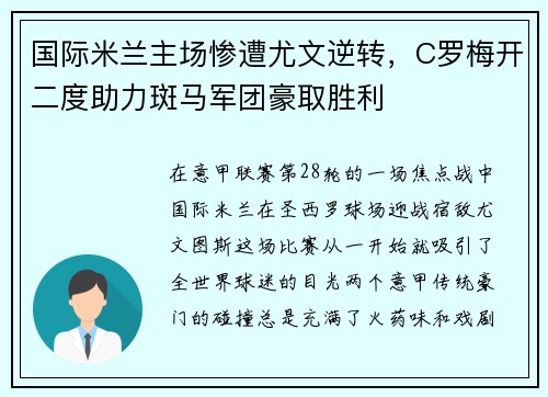 国际米兰主场惨遭尤文逆转，C罗梅开二度助力斑马军团豪取胜利