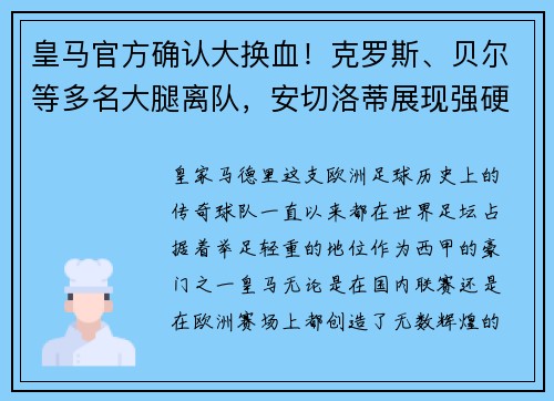 皇马官方确认大换血！克罗斯、贝尔等多名大腿离队，安切洛蒂展现强硬手腕