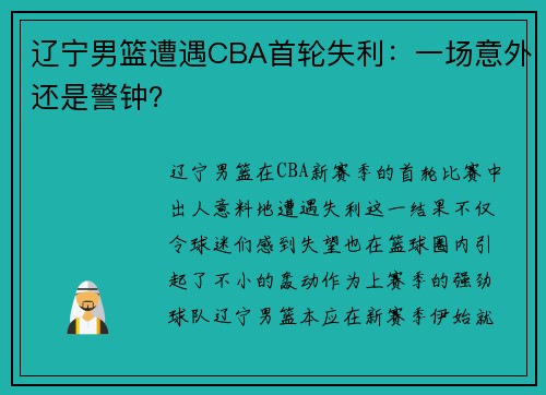 辽宁男篮遭遇CBA首轮失利：一场意外还是警钟？