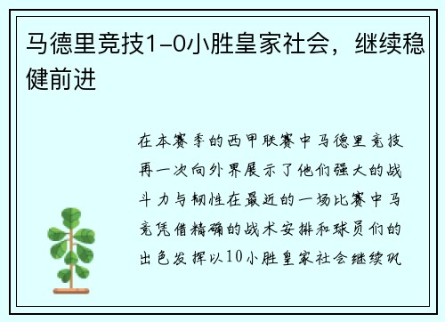 马德里竞技1-0小胜皇家社会，继续稳健前进