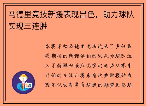 马德里竞技新援表现出色，助力球队实现三连胜
