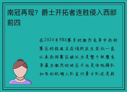 南冠再现？爵士开拓者连胜侵入西部前四