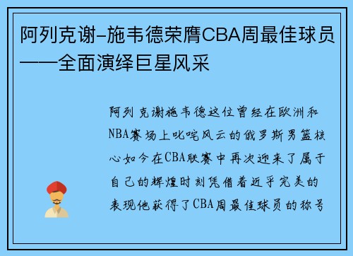 阿列克谢-施韦德荣膺CBA周最佳球员——全面演绎巨星风采