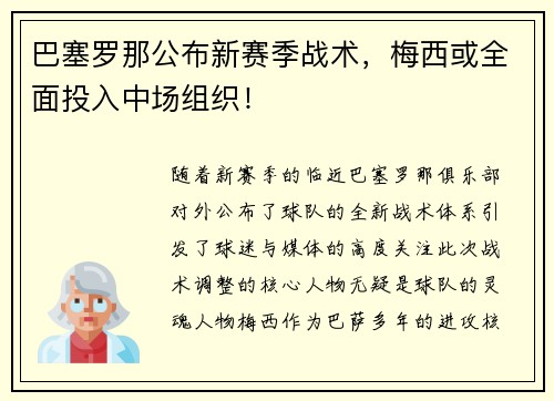 巴塞罗那公布新赛季战术，梅西或全面投入中场组织！