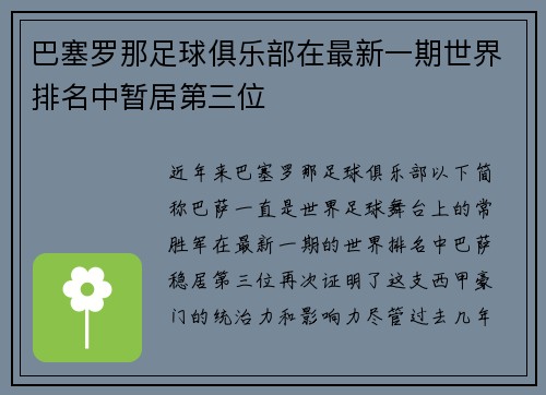 巴塞罗那足球俱乐部在最新一期世界排名中暂居第三位