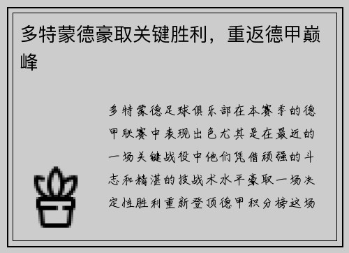 多特蒙德豪取关键胜利，重返德甲巅峰