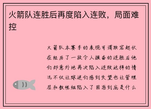 火箭队连胜后再度陷入连败，局面难控
