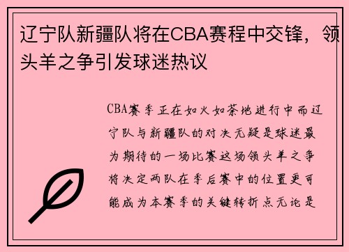 辽宁队新疆队将在CBA赛程中交锋，领头羊之争引发球迷热议