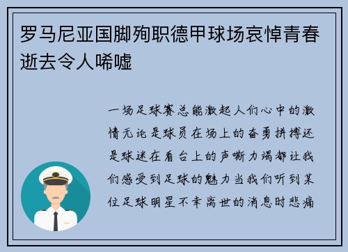 罗马尼亚国脚殉职德甲球场哀悼青春逝去令人唏嘘