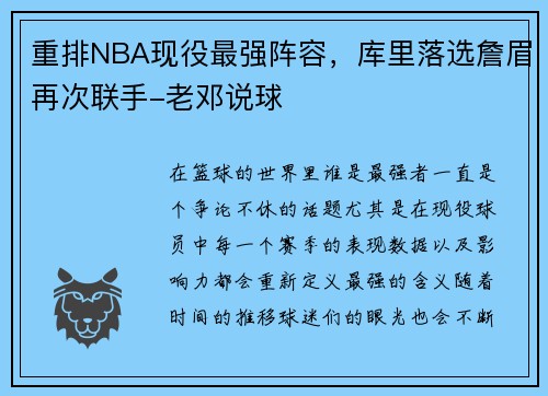 重排NBA现役最强阵容，库里落选詹眉再次联手-老邓说球