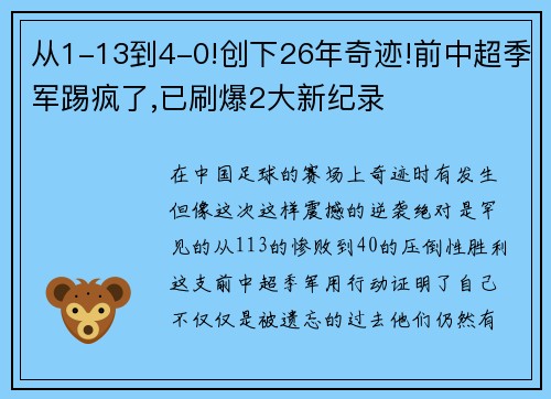 从1-13到4-0!创下26年奇迹!前中超季军踢疯了,已刷爆2大新纪录