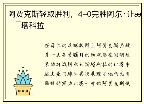 阿贾克斯轻取胜利，4-0完胜阿尔·让斯塔科拉