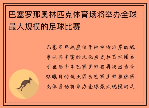 巴塞罗那奥林匹克体育场将举办全球最大规模的足球比赛