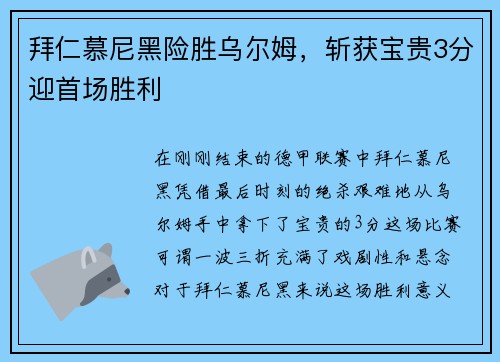 拜仁慕尼黑险胜乌尔姆，斩获宝贵3分迎首场胜利