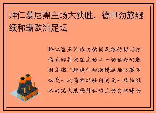 拜仁慕尼黑主场大获胜，德甲劲旅继续称霸欧洲足坛