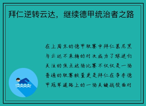 拜仁逆转云达，继续德甲统治者之路