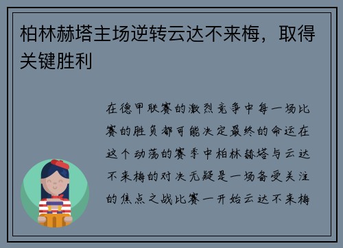 柏林赫塔主场逆转云达不来梅，取得关键胜利