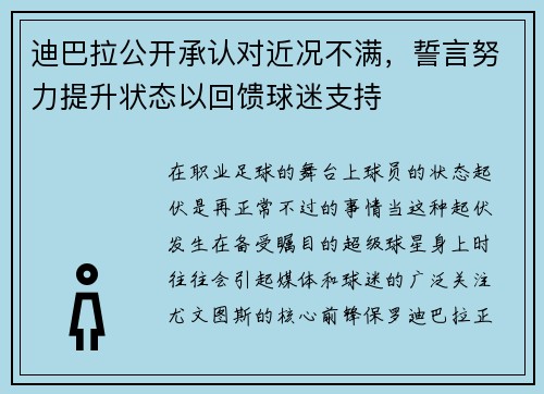 迪巴拉公开承认对近况不满，誓言努力提升状态以回馈球迷支持