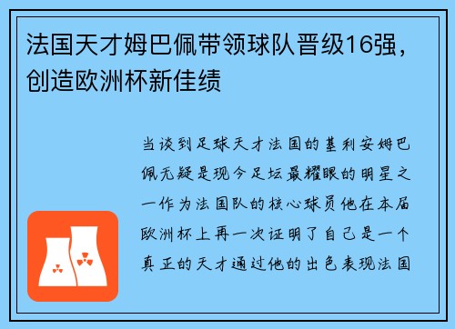 法国天才姆巴佩带领球队晋级16强，创造欧洲杯新佳绩
