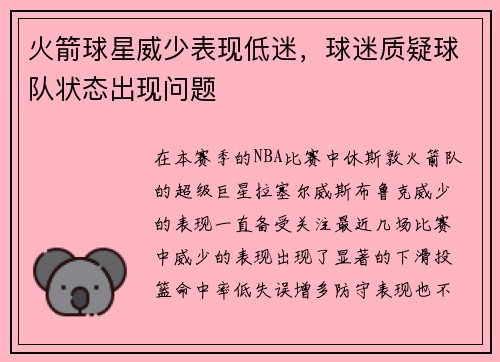 火箭球星威少表现低迷，球迷质疑球队状态出现问题