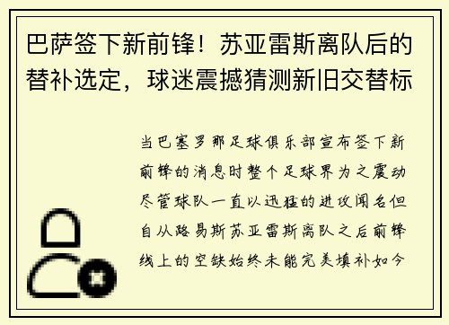 巴萨签下新前锋！苏亚雷斯离队后的替补选定，球迷震撼猜测新旧交替标志着新时代的加速度