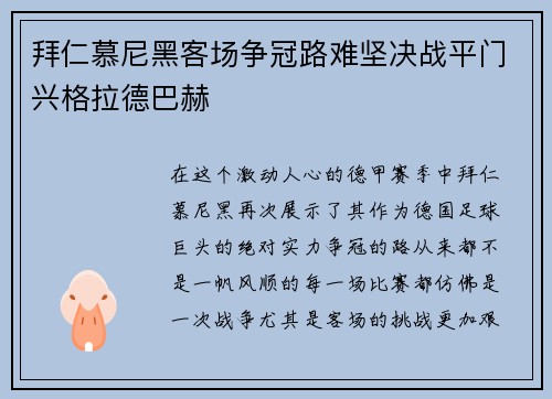 拜仁慕尼黑客场争冠路难坚决战平门兴格拉德巴赫