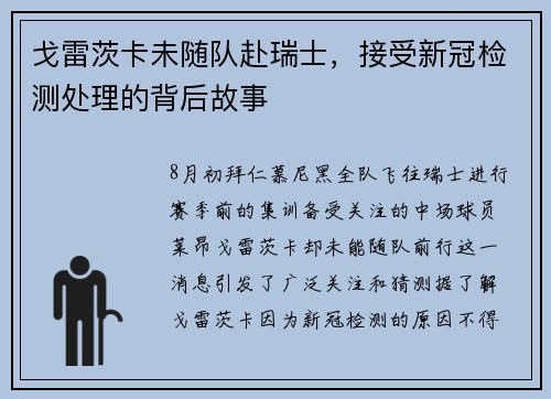 戈雷茨卡未随队赴瑞士，接受新冠检测处理的背后故事