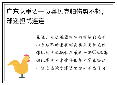 广东队重要一员奥贝克帕伤势不轻，球迷担忧连连