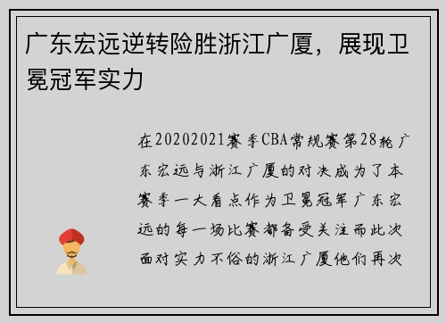 广东宏远逆转险胜浙江广厦，展现卫冕冠军实力