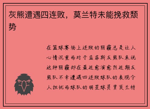 灰熊遭遇四连败，莫兰特未能挽救颓势