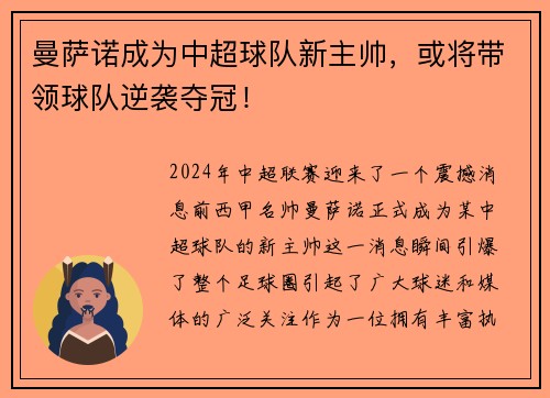 曼萨诺成为中超球队新主帅，或将带领球队逆袭夺冠！
