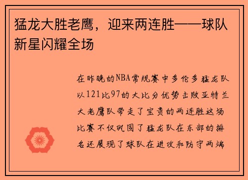 猛龙大胜老鹰，迎来两连胜——球队新星闪耀全场
